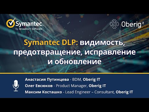 Видео: Symantec DLP: видимость, предотвращение, исправление и обновление