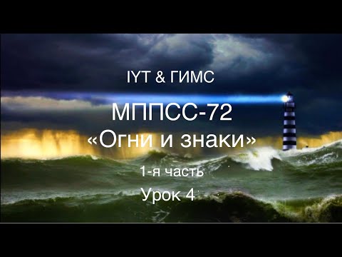 Видео: Яхтенная школа RENSEL (IYT& ГИМС) Урок 4 MППСС-72 "Огни и знаки" 1-я  часть