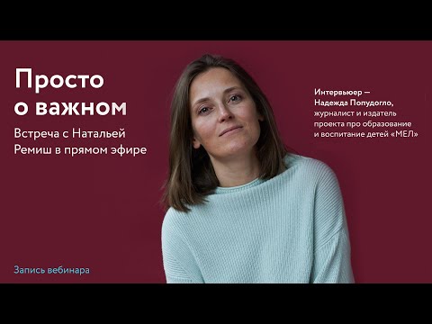 Видео: Просто о важном: интервью Натальи Ремиш и Надежды Папудогло