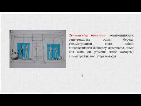 Видео: Экспо дизайн. Дәріс № 9