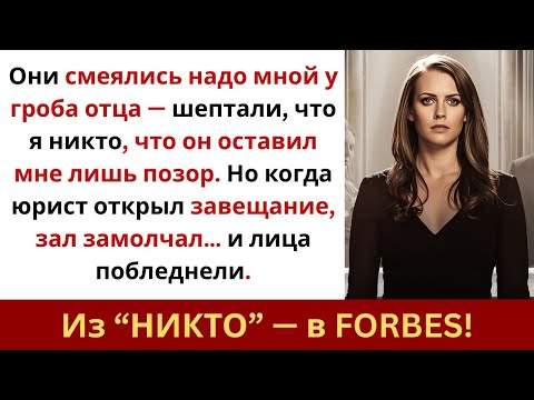 Видео: На похоронах отца меня унизили — через минуту юрист всех шокировал