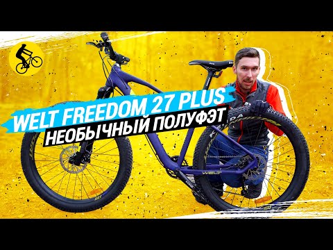 Видео: WELT FREEDOM 27 PLUS // НЕОБЫЧНЫЙ ПОЛУФЭТ С ВЫДЕЛЯЮЩИМСЯ ДИЗАЙНОМ