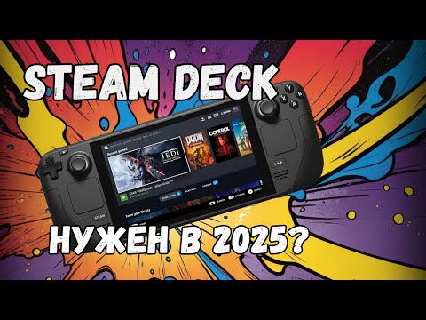 Видео: Steam Deck - Стоит ли покупать в 2025?