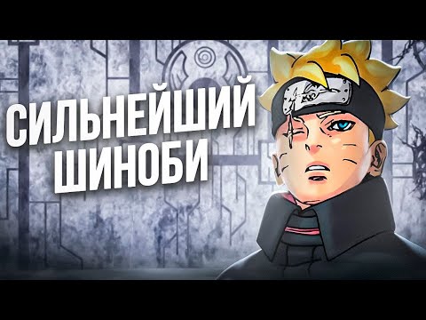Видео: БОРУТО СИЛЬНЕЕ, ЧЕМ ВЫ ДУМАЕТЕ! ВОПЛОЩЕНИЕ БОГА