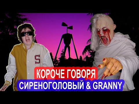 Видео: КОРОЧЕ ГОВОРЯ, СИРЕНОГОЛОВЫЙ И ГРЕННИ  В РЕАЛЬНОЙ ЖИЗНИ! - НАСТЯ РЫЖИК