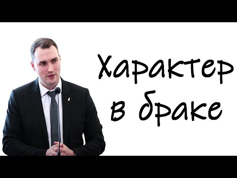 Видео: "Характер в браке" Ефремов Ф.