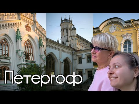Видео: Петергоф. Без фонтанов (почти). 23.07.2025 г.
