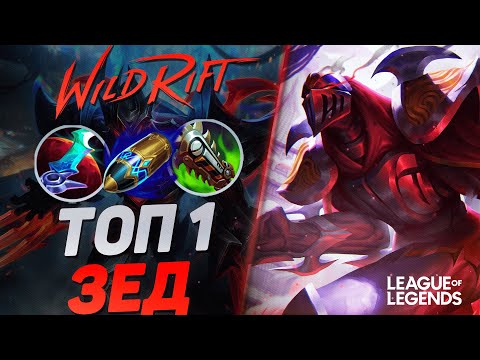 Видео: ТОП 1 ЗЕД СУВЕРЕН ЧЕРЕЗ ВАНШОТ - МОНСТР СРЕДНЕЙ ЛИНИИ | League of Legends Wild Rift