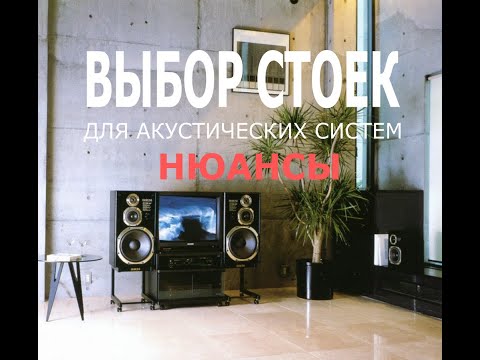 Видео: Стойки для колонок. Нюансы выбора