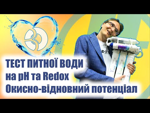 Видео: ТЕСТИ питної ВОДИ на рН та Redox. Окисно-відновний потенціал води