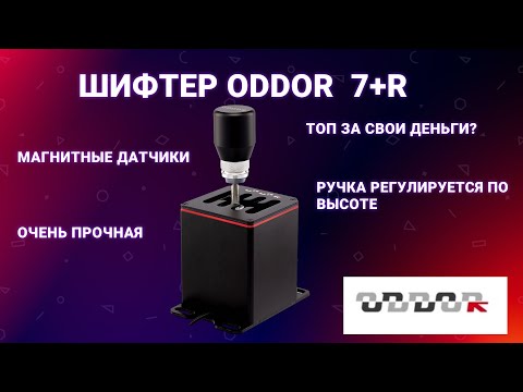 Видео: Шифтер для симрейсинга ODDOR 7+R