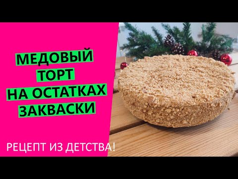 Видео: ДОМАШНИЙ🍰🎄МЕДОВЫЙ ТОРТ на остатках пшеничной закваски! Умопомрачительно вкусный рецепт!