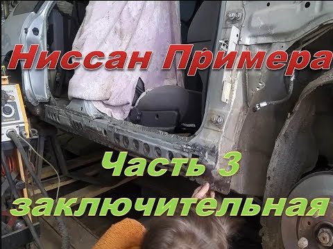 Видео: Nissan Primera.Пороги, усилители, закладные детали часть 3 заключительная.