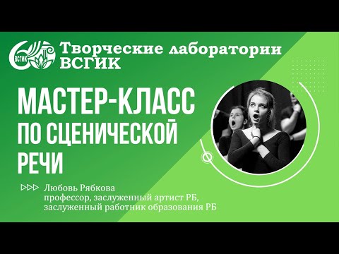 Видео: Мастер класс по сценической речи