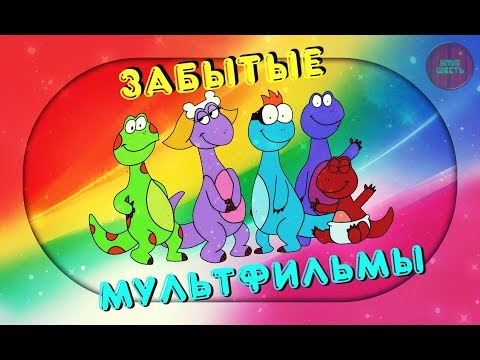 Видео: ЗАБЫТЫЕ МУЛЬТФИЛЬМЫ ИЗ 90-Х. ЧАСТЬ 1. (Годное ретро)