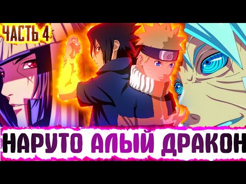 Видео: НАРУТО КОРОЛЬ АЛЫХ ДРАКОН | УСПЕШНАЯ МИССИЯ КОНАН И НАРУТО | АЛЬТЕРНАТИВНЫЙ СЮЖЕТ НАРУТО ЧАСТЬ 4