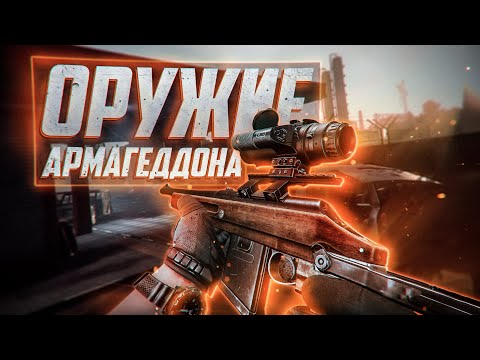 Видео: ТОЗ-106 Обзор. Оружие Армагеддона!