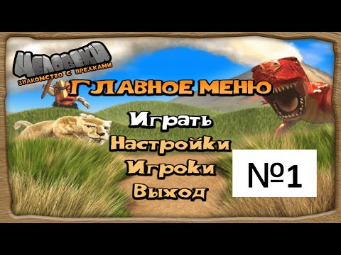 Видео: Прохождение / Walkthrough - Человеки. Знакомства с предками (The Humans) Мир 1