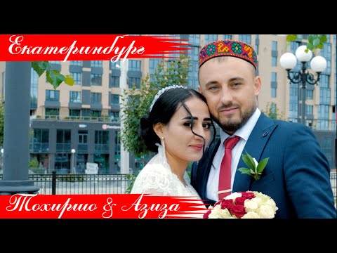 Видео: Памирская красивая  свадьба/ Тохиршо & Азиза / Екатеринбург 2021