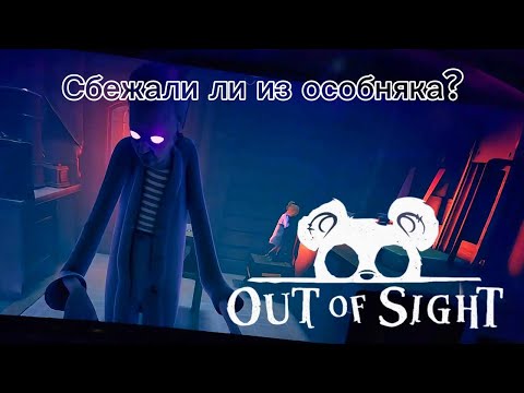 Видео: Сбежали ли из особняка? ► Out of Sight ► Аут оф сайт ► ФИНАЛ