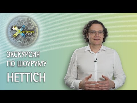 Видео: Экскурсия по шоуруму Hettich Forum в Кирхленгерне