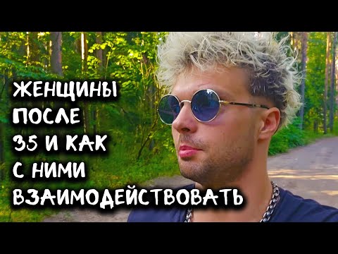 Видео: Женщины после 35 и как с ними взаимодействовать.