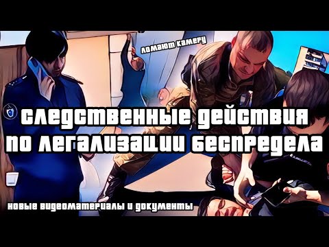 Видео: Арест наших ребят часть 3.1 - "Следственные действия по легализации беспредела"