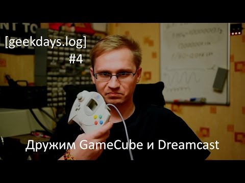 Видео: [geekdays.log] #4 - дружим GameСube и Dreamcast