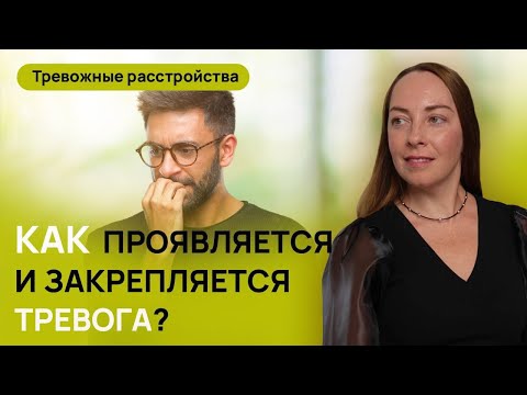 Видео: Симптомы тревоги. С чем путают тревожность? Нейробиология, воспитание №1 Тревожные расстройства