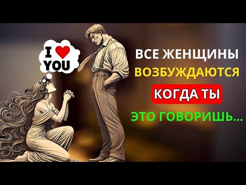 Видео: 99% ВСЕХ ЖЕНЩИН ВОЗБУЖДАЮТСЯ, ЕСЛИ ВЫ СКАЖЕТЕ ЭТО... | СТОИЦИЗМ», верно?