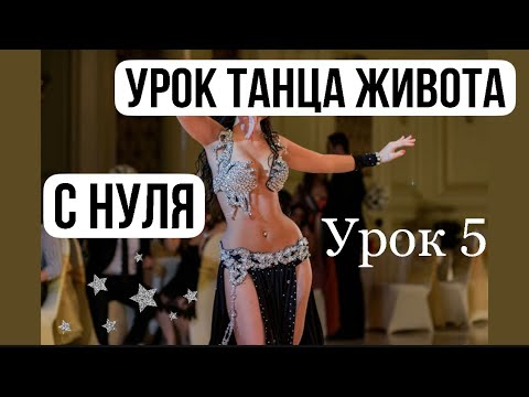 Видео: УРОК ВОСТОЧНОГО ТАНЦА ДЛЯ НАЧИНАЮЩИХ | МЕЖАНСЕ НАЧИНАЮЩИЕ | УРОК ТАНЦЕВ | Bellydance
