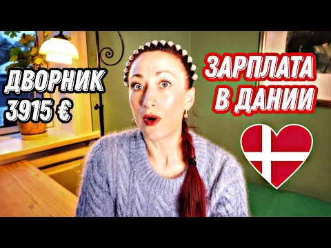 Видео: ДАНИЯ 🇩🇰 Копенгаген. ЗАРПЛАТЫ В ДАНИИ. Кому сколько платят?
