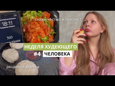 Видео: МНЕНИЕ ПАРНЯ НА МОЙ ВЕС / ВЛОГ 4