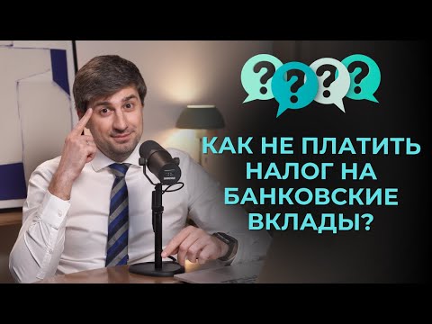 Видео: Как не платить налог на банковские вклады
