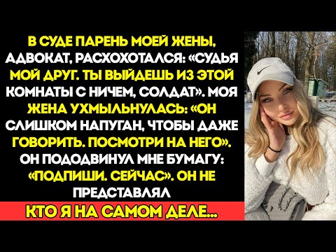 Видео: В суде парень моей жены, адвокат, засмеялся. Судья — мой друг. Ты покинешь эту комнату…