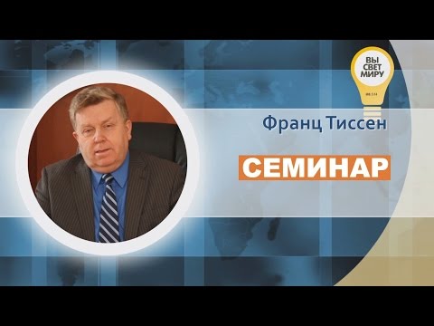 Видео: Семинар на тему - "Уверенность в спасении" Франц Тиссен