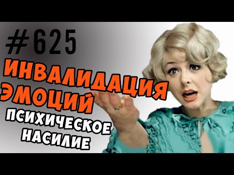 Видео: Обесценивание ( инвалидация ) чувств и эмоций. Психическое насилие.
