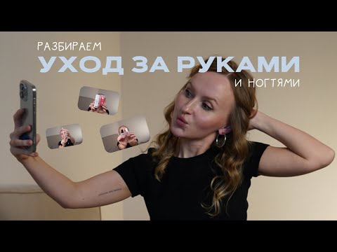 Видео: УХОЖЕННЫЕ РУКИ И НОГТИ | какие средства помогут всегда держать руки в надлежащем виде