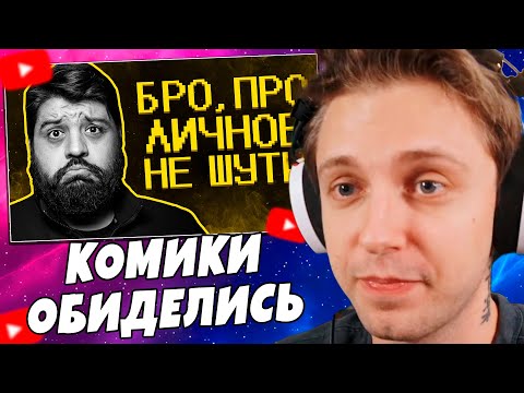 Видео: СТИНТ СМОТРИТ: АХАХ, "КОМИКИ" ОБИДЕЛИСЬ НА ШУТКИ ))
