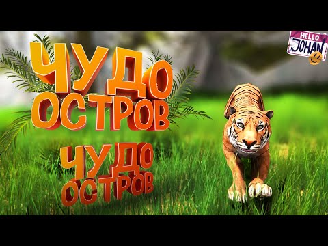 Видео: Чудо остров ( Hand Simulator survival )