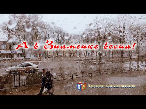 Видео: А в Знаменке весна -2