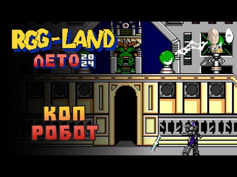 Видео: Дейлики (миниигры) и игра E-SWAT на Сеге. | RGG-LAND ЛЕТО 2024 #4