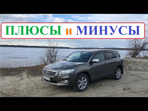 Видео: 5 Плюсов и Минусов TOYOTA RAV4 (XA30)