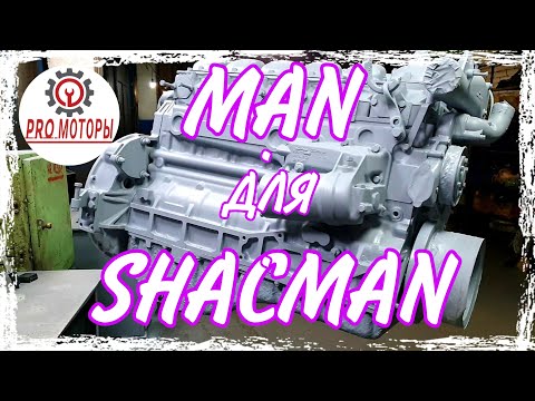 Видео: Двигатель MAN для SHACMAN F3000