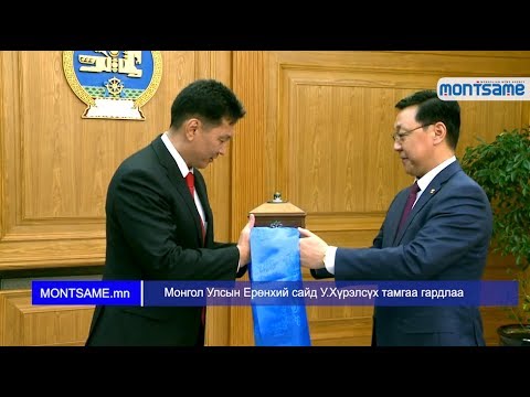Видео: Монгол Улсын Ерөнхий сайд У Хүрэлсүх тамгаа гардлаа