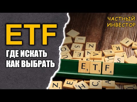 Видео: Выбор ETF: где искать и как подбирать инвестиционные фонды?