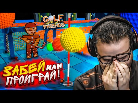 Видео: ЗАБИВАЙ ИЛИ ПРОИГРАЙ! ОЧЕНЬ КРУТАЯ КАРТА В ГОЛЬФЕ! (Golf With Your Friends)