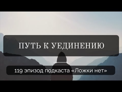 Видео: 119. Путь к уединению