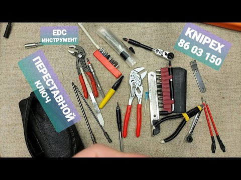 Видео: EDC инструмент, набор. И Knipex 86 03 150. старое видео.