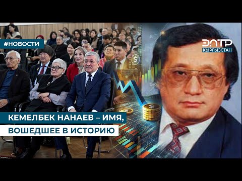 Видео: КЕМЕЛБЕК НАНАЕВ – ИМЯ, ВОШЕДШЕЕ В ИСТОРИЮ